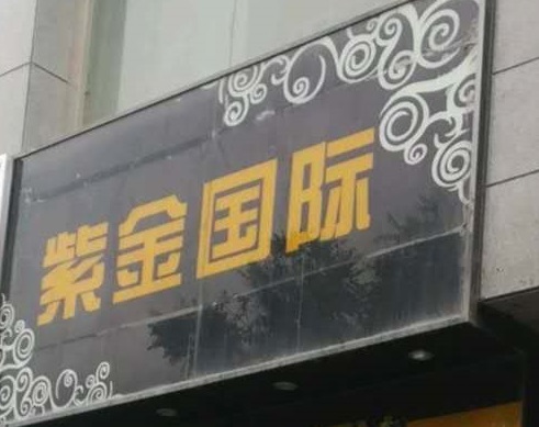 恩施紫金国际KTV消费价格